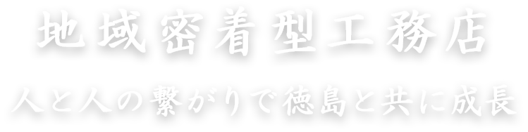 地域密着型工務店｜人と人との繋がりで徳島市と共に成長